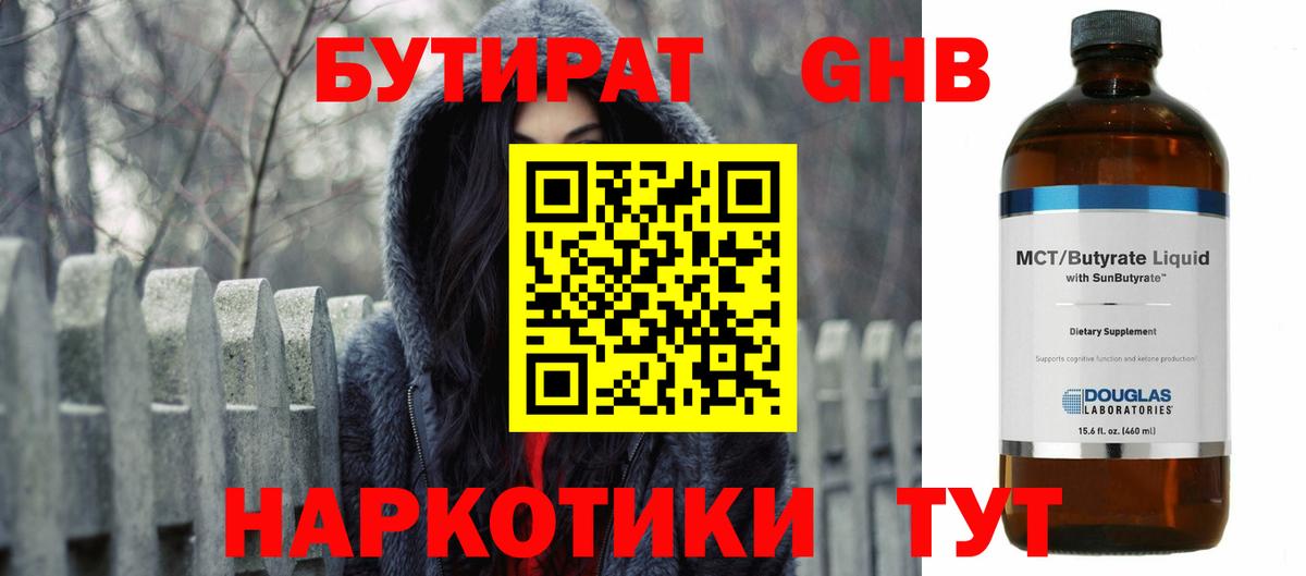 БУТИРАТ оксибутират Клинцы