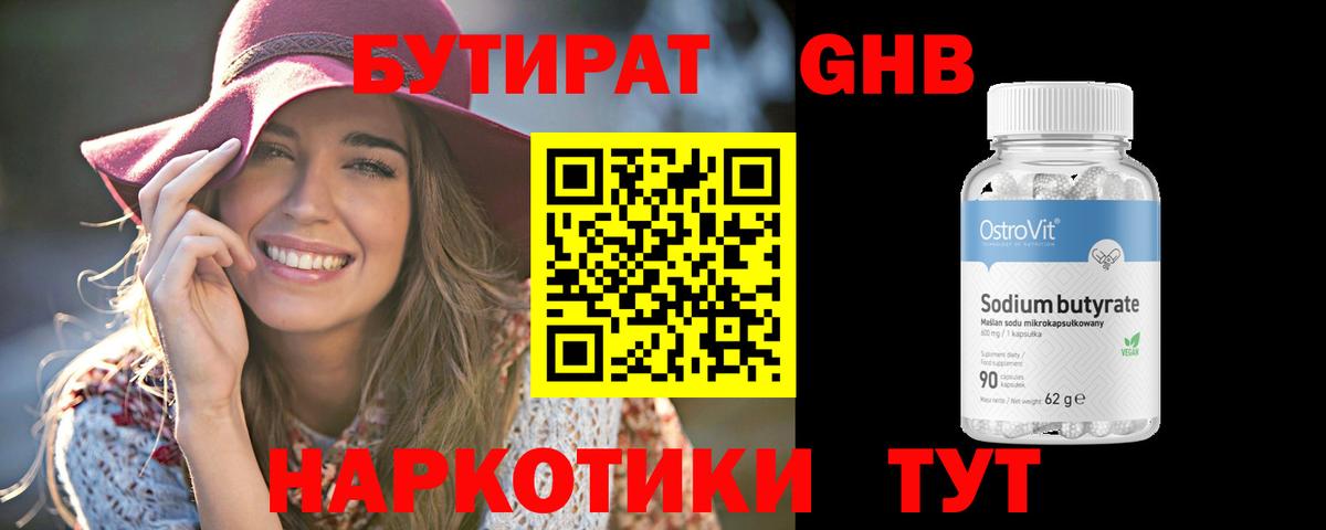 Бутират  Бутират оксибутират  Вход с VPN  Клинцы 
